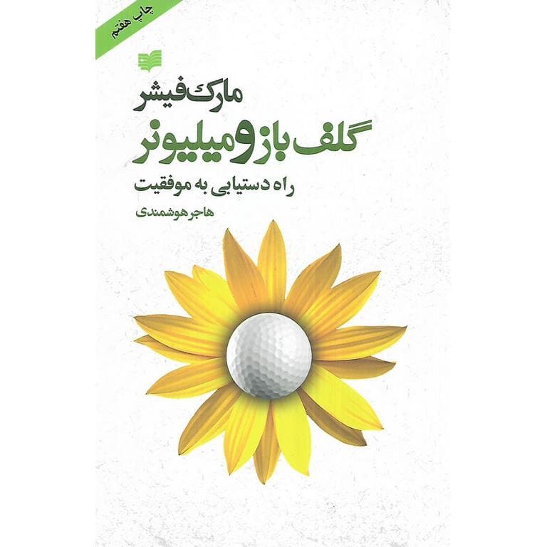گلف باز و میلیونر