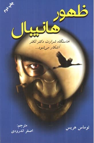 ظهور هانیبال — تصویر ۳