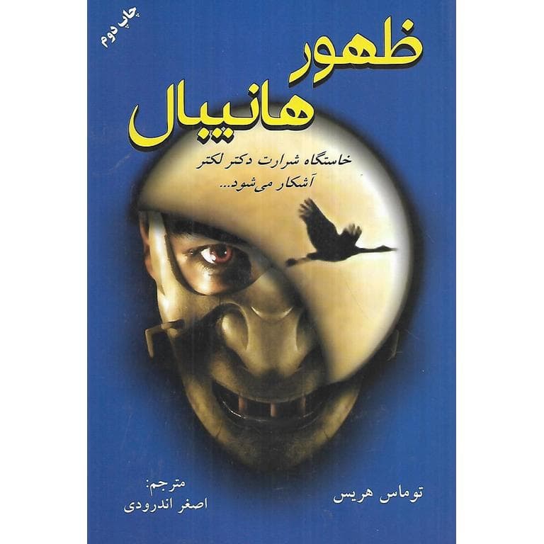 ظهور هانیبال