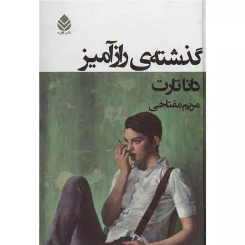 کتاب گذشته‌ی رازآمیز اثر دانا تارت