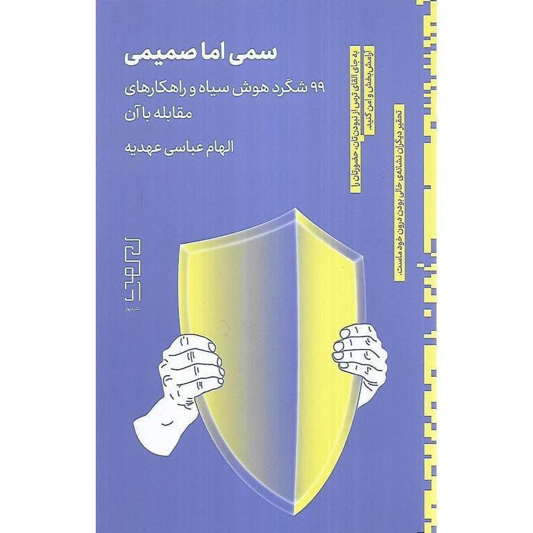 سمی اما صمیمی