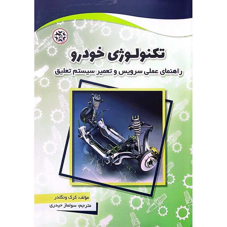 تکنولوژی خودرو (راهنمای عملی سرویس و تعمیر سیستم تعلیق)