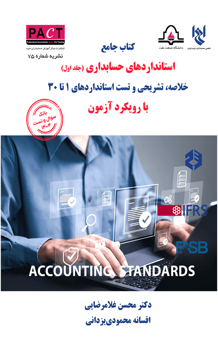 کتاب جامع استانداردهای حسابداری (جلد اول) 1404