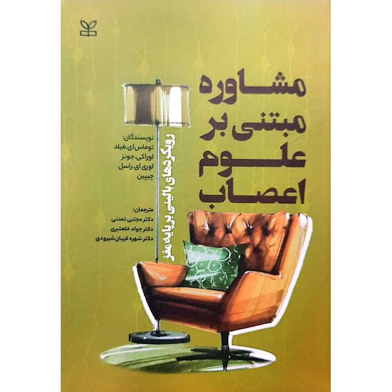 مشاوره مبتنی بر علوم اعصاب