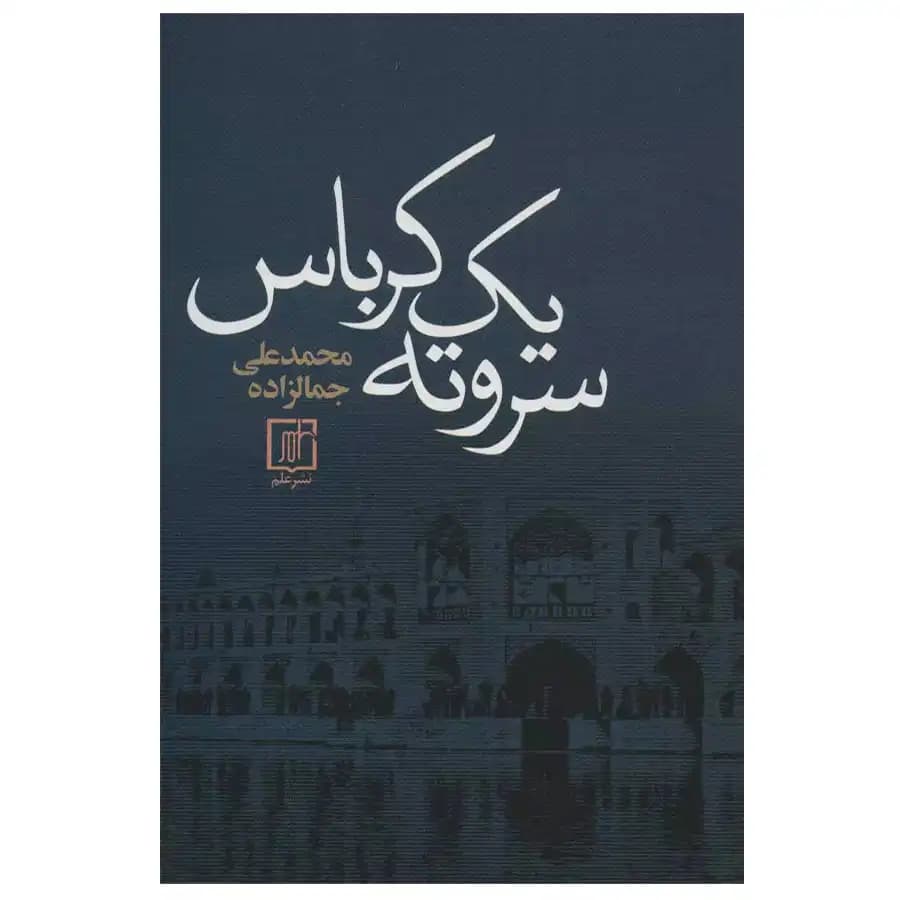 سروته یک کرباس — تصویر ۳