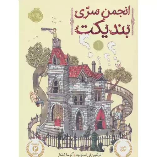 انجمن سری بندیکت 1 — تصویر ۳