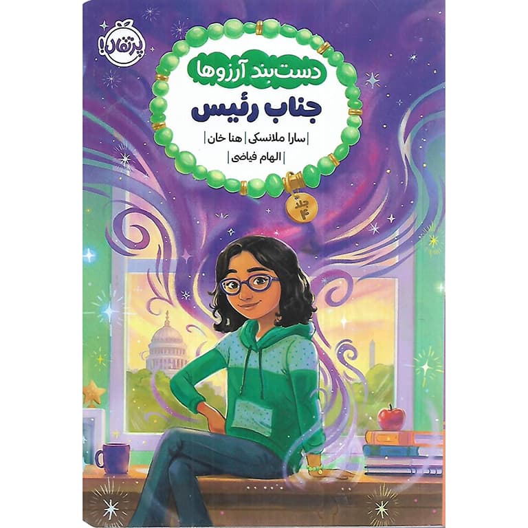 دست بند آرزوها 4: جناب رئیس