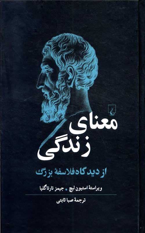 کتاب معنای زندگی از دیدگاه فلاسفه ی بزرگ