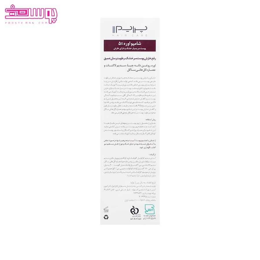 شامپو اوره 5% u+ پوست سر خشک و دارای خارش پرایم 250 میلی لیتر — تصویر ۳