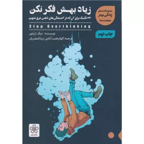 کتاب زیاد بهش فکر نکن اثر نیک ترنتون