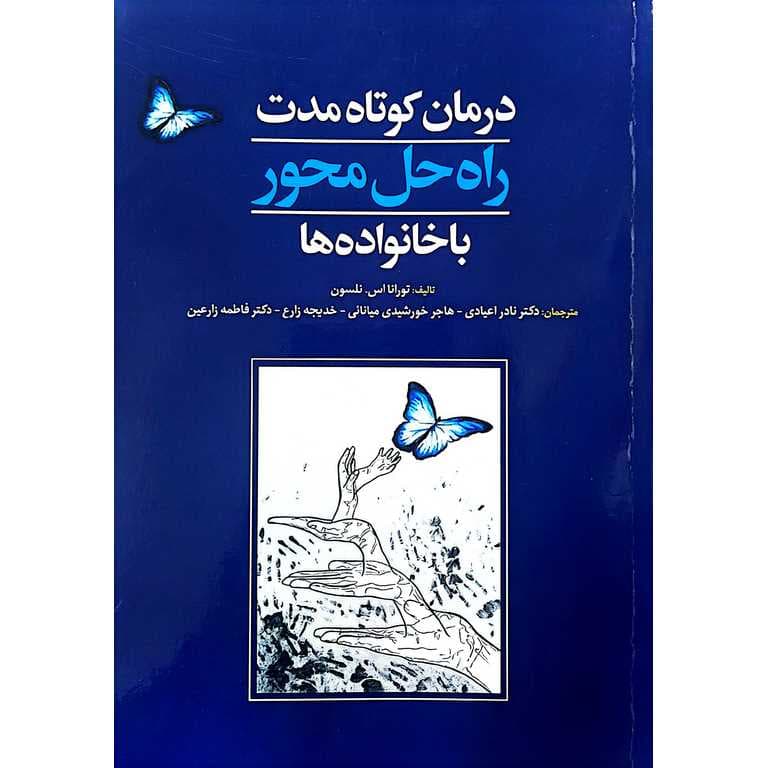 درمان کوتاه مدت راه حل محور با خانواده ها