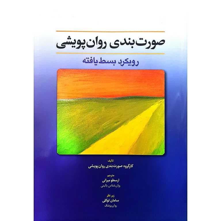 صورت بندی روان پویشی