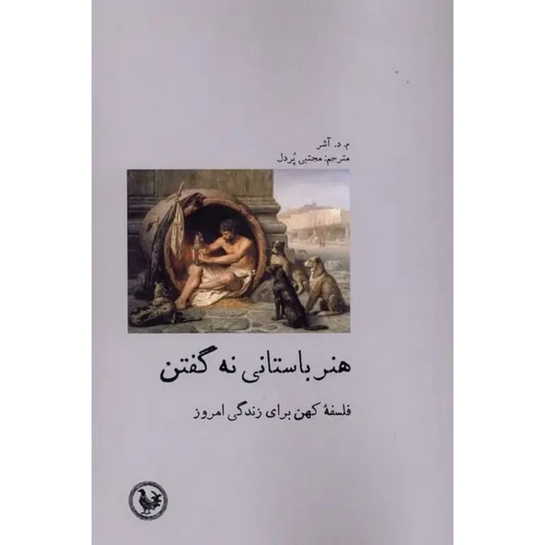 هنر باستانی نه گفتن