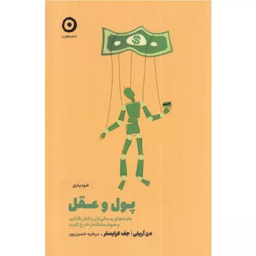 کتاب پول و عقل اثر دن آریلی
