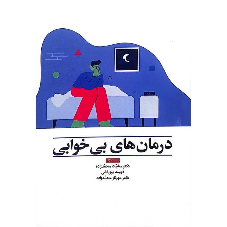 درمان های بی خوابی