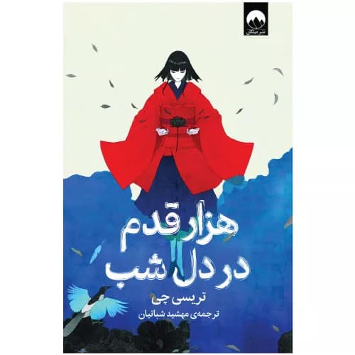 کتاب هزار قدم در دل شب اثر تریسی چی