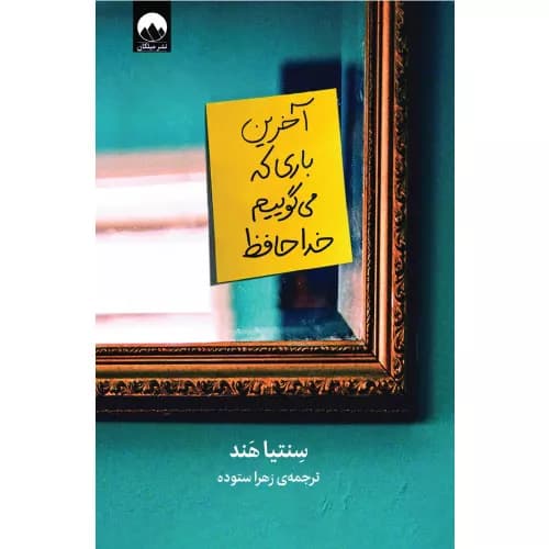 کتاب آخرین باری که می‌گوییم خداحافظ اثر سنتیا هند