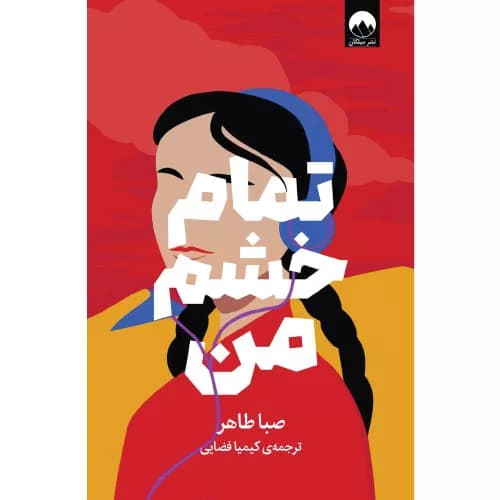 کتاب تمام خشم من اثر صبا طاهر