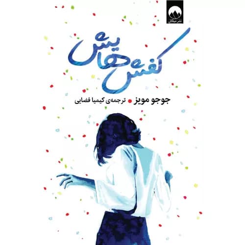 کتاب کفش‌هایش اثر جوجو مویز