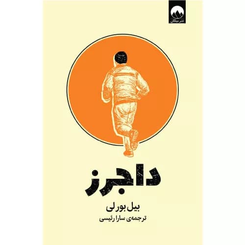 کتاب داجرز اثر بیل بورلی