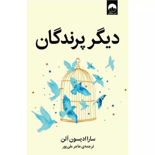 کتاب دیگر پرندگان اثر سارا ادیسون آلن