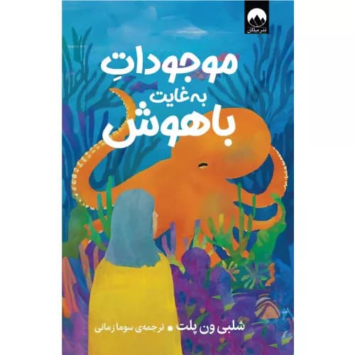 کتاب موجودات به‌غایت باهوش اثر شلبی ون پلت