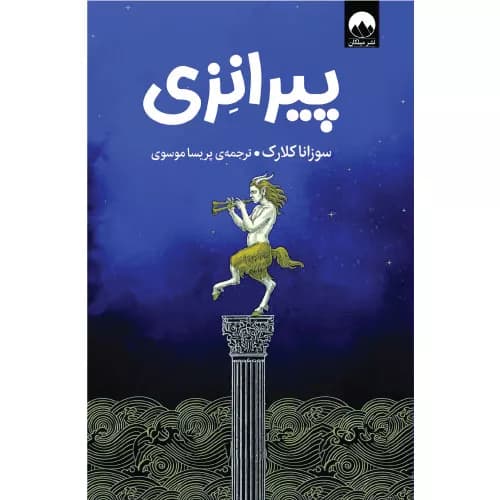 کتاب پیرانزی اثر سوزانا کلارک