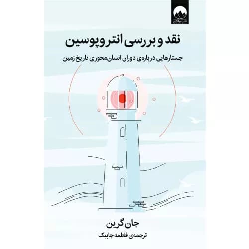 کتاب نقد و بررسی انتروپوسین اثر جان گرین