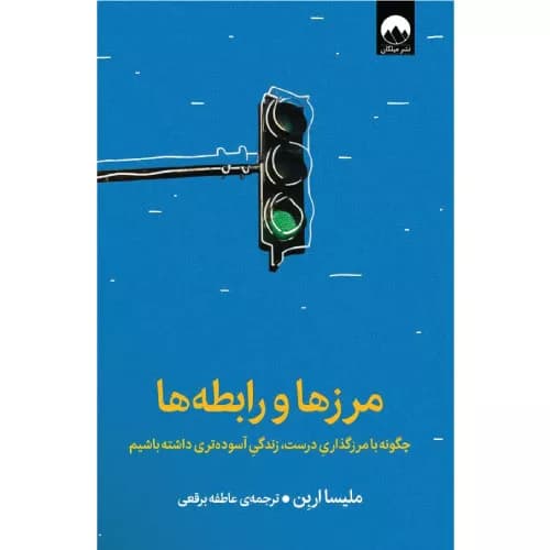کتاب مرزها و رابطه‌ها اثر ملیسا اربن