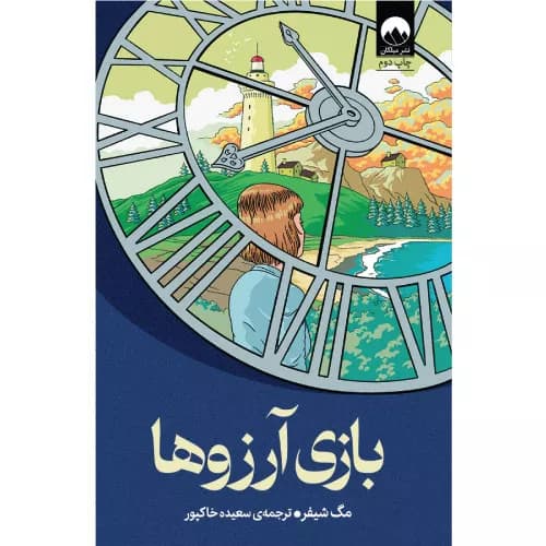 کتاب بازی آرزوها از مگ شیفر
