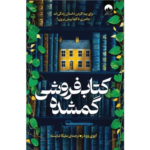کتاب‌فروشی گمشده اثر ایوی وودز