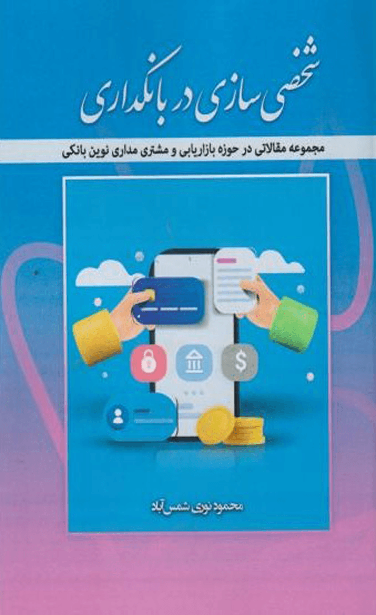 کتاب شخصی سازی در بانکداری اثر محمد نوری شمس آباد 1404