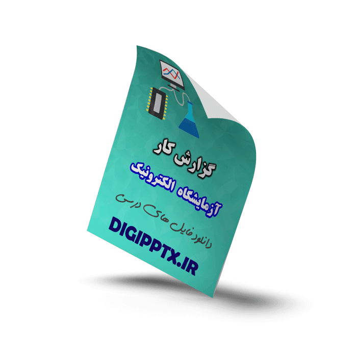 گزارش کار آزمایشگاه الکترونیک (5882)