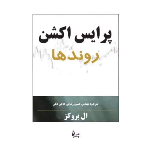 کتاب پرایس اکشن روندها اثر ال بروکس