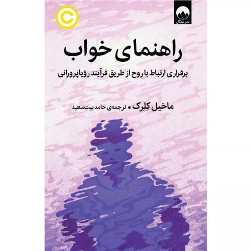 کتاب راهنمای خواب اثر ماخیل کلرک