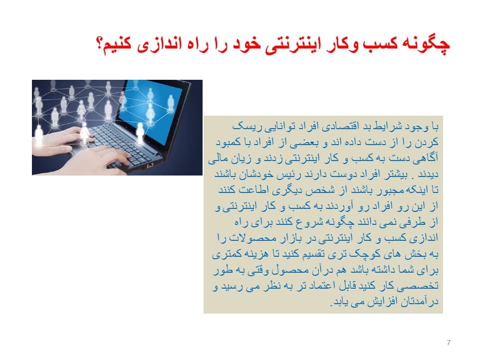 پاورپوینت کسب و کار اینترنتی | کسب درآمد از اینترنت (4772) — تصویر ۵