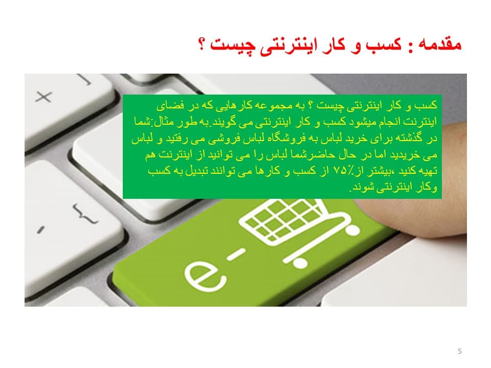 پاورپوینت کسب و کار اینترنتی | کسب درآمد از اینترنت (4772) — تصویر ۲
