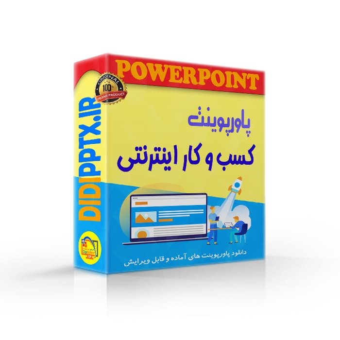 پاورپوینت کسب و کار اینترنتی | کسب درآمد از اینترنت (4772)