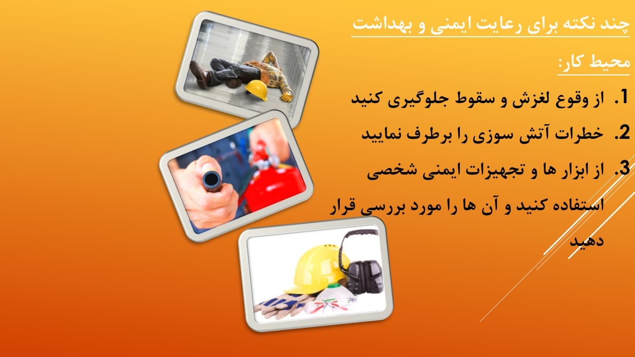 پاورپوینت ایمنی و بهداشت محیط کار (4606) — تصویر ۳