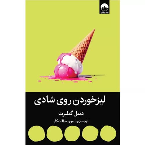 کتاب لیز خوردن روی شادی اثر دنیل گیلبرت