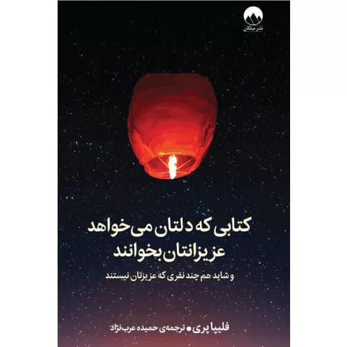 کتابی که دلتان می خواهد عزیزانتان بخوانند اثر فلیپا پری