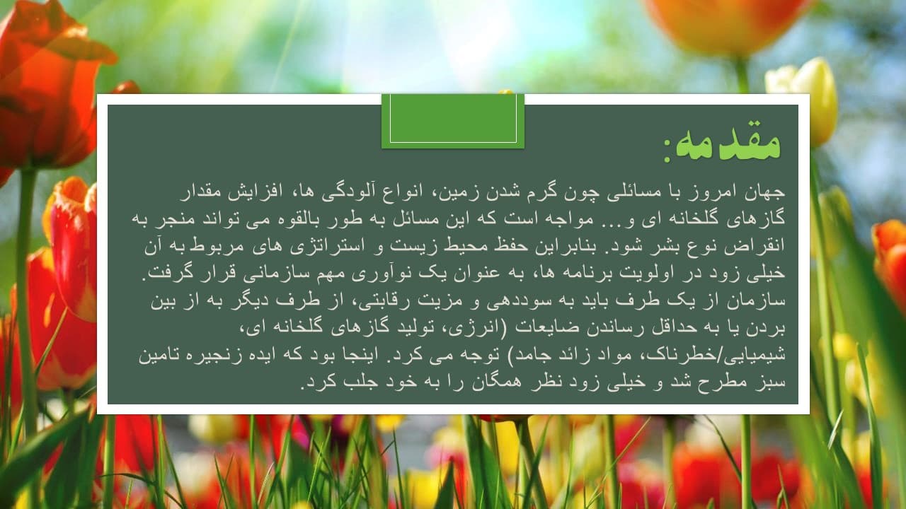 پاورپوینت زنجیره تامین سبز | زنجیره تامین پایدار (2928) — تصویر ۲