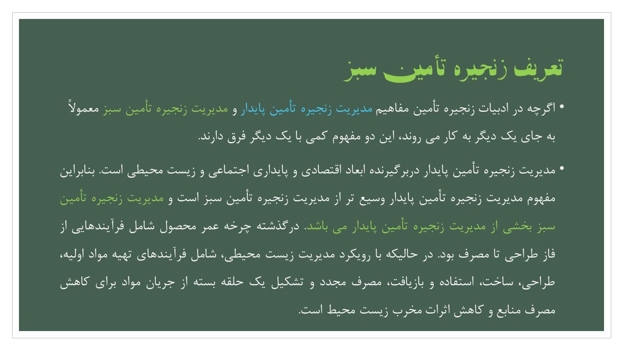 پاورپوینت زنجیره تامین سبز | زنجیره تامین پایدار (2928) — تصویر ۵
