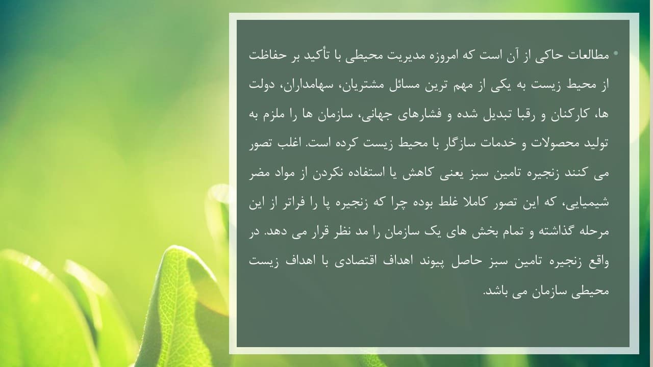 پاورپوینت زنجیره تامین سبز | زنجیره تامین پایدار (2928) — تصویر ۴