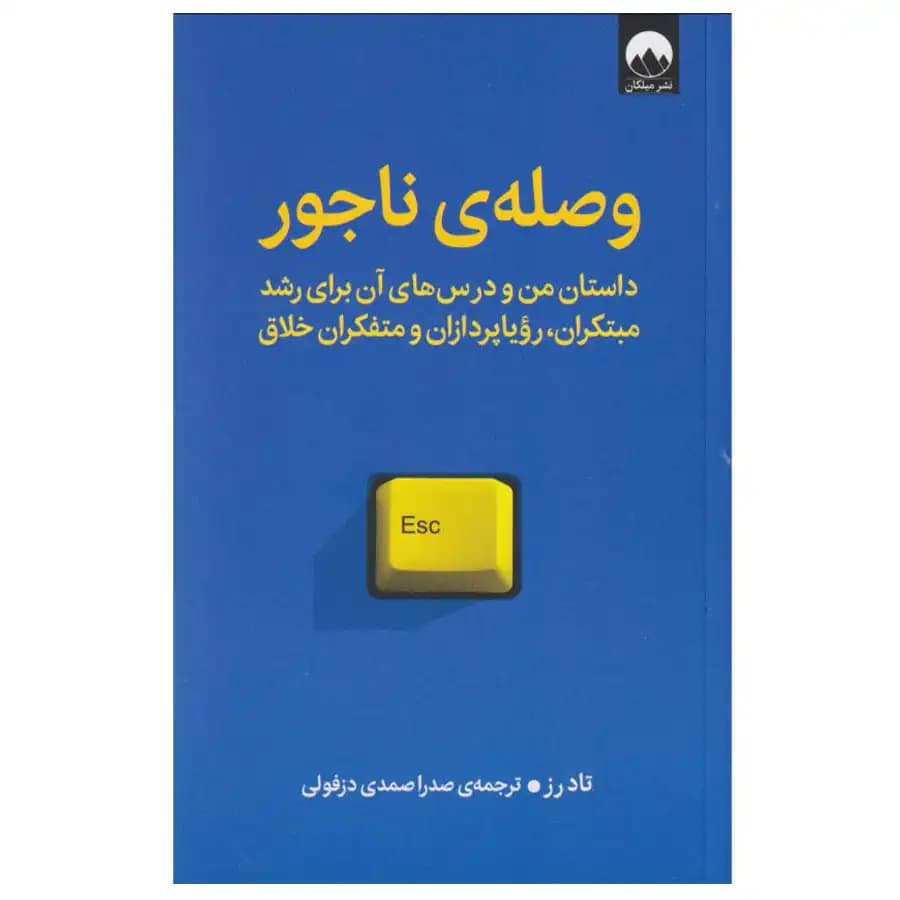 کتاب وصلهی ناجور اثر تاد رز — تصویر ۲