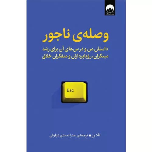 کتاب وصله‌ی ناجور اثر تاد رز