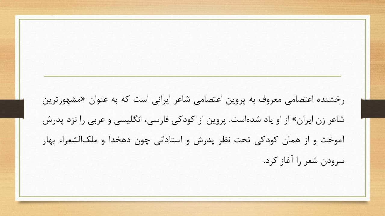 پاورپوینت پروین اعتصامی (2684) — تصویر ۲