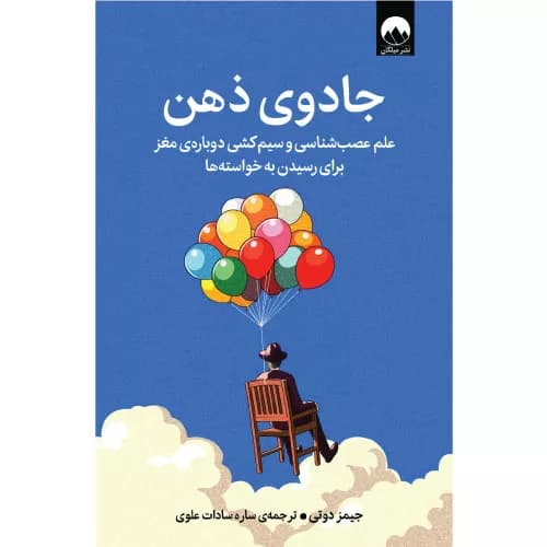 کتاب جادوی ذهن اثر جیمز دوتی