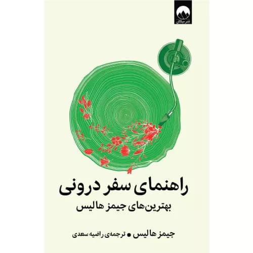 کتاب راهنمای سفر درونی اثر جیمز هالیس