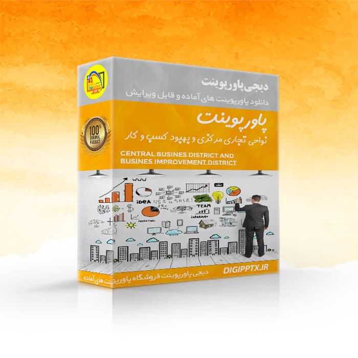 پاورپوینت نواحی تجاری مرکزی و بهبود کسب و کار
